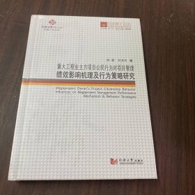 同济博士论丛——重大工程业主方项目公民行为对项目管理绩效影响机理及行为策略研究