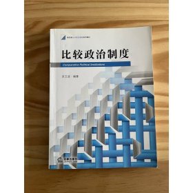 新阶梯法学规划课程系列教材：比较政治制度