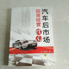 汽車(chē)后市場(chǎng)投資經(jīng)營(yíng)指南