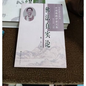 佛法真实论