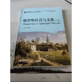 俄语专业本科生教材：俄罗斯社会与文化（第2版）