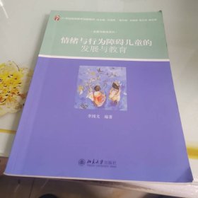 發(fā)展與教育系列：情緒與行為障礙兒童的發(fā)展與教育