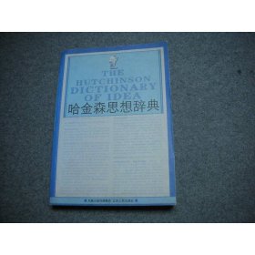 哈金森思想辞典