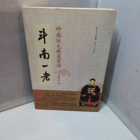 斗南一老：嶺南狀元林召棠傳