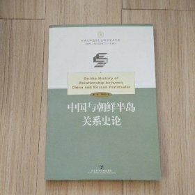 中国与朝鲜半岛关系史论
