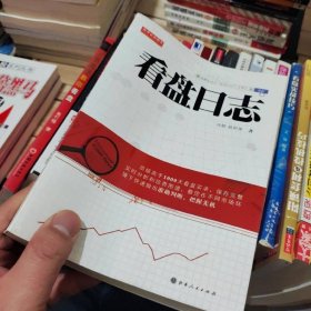 舵手证券图书：看盘日志