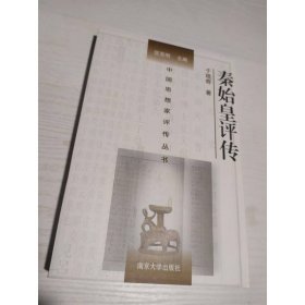 秦始皇评传
