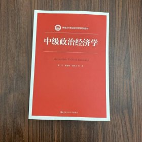 中級政治經(jīng)濟學