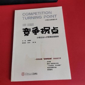竞争拐点：小微企业人才管理实操案例