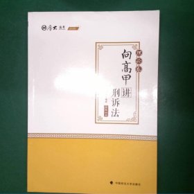 2020司法考试厚大法考理论卷·向高甲讲刑诉法