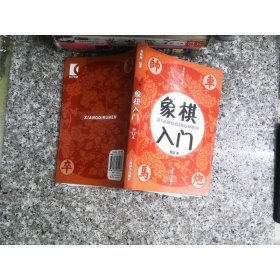 象棋入门（修订本）
