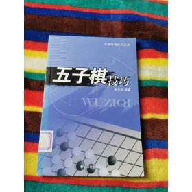 五子棋技巧