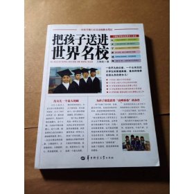 把孩子送进世界名校