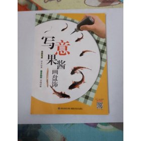 写意果酱画盘饰