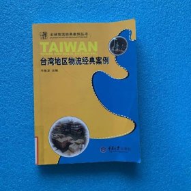 台湾地区物流经典案例
