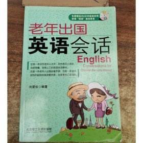 老年出國英語會話（第2版）