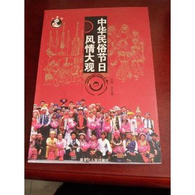 中華民俗節(jié)日風情大觀