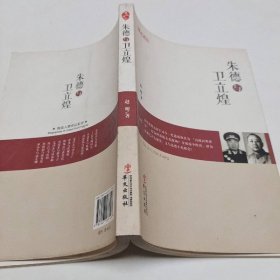 朱德与卫立煌
