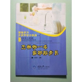 怎样做一名家政服务员