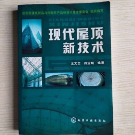 現(xiàn)代屋頂新技術(shù)