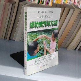 成功就凭这几招