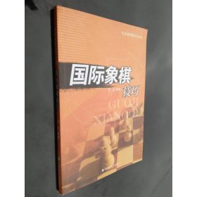 国际象棋技巧