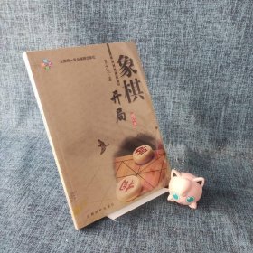 象棋开局（增订本）