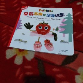 果蔬宝宝：草莓西娜和冰雪城堡
