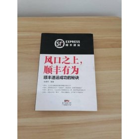 风口之上 顺丰有为