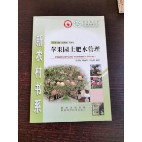 苹果园土肥水管理/种植养殖系列/新农村书系