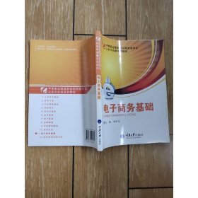 中等职业教育财经商贸类专业公共平台课系列教材：电子商务基础