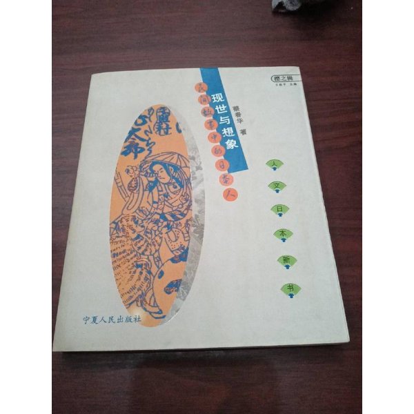 现世与想象：民间故事的日本人