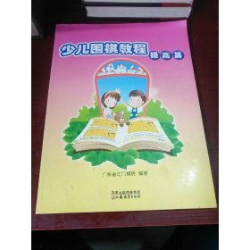 少儿围棋教程（提高篇）
