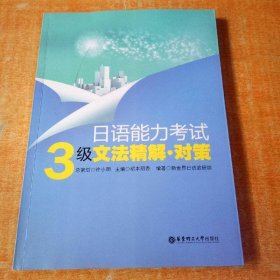 日语能力考试3级文法精解对策