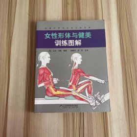 女性形体与健美训练图解