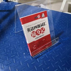 英语四级词汇随身记（第5次全新修订版）