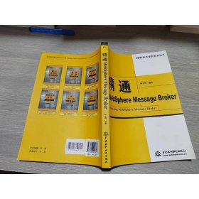 精通WebSphere Message Broker