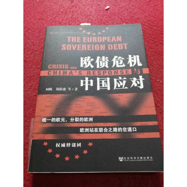 欧债危机与中国应对