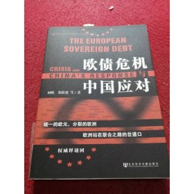 欧债危机与中国应对
