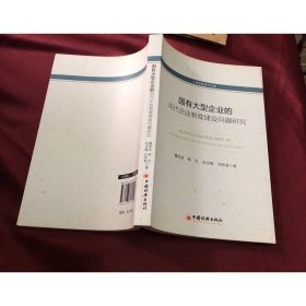 工商管理学术文库：国有大型企业的现代化企业制度建设问题研究