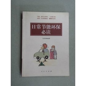 日常节能环保必读