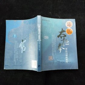 陈氏太极拳：拳法与套路教程