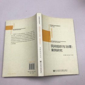 社會(huì)組織與社會(huì)治理叢書·民間組織與治理：案例研究