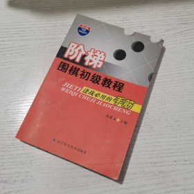 阶梯围棋初级教程：逢战必用的手筋