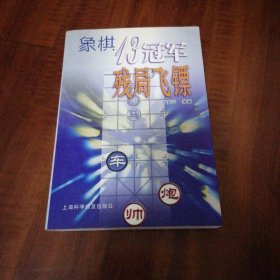 象棋13冠军残局飞镖