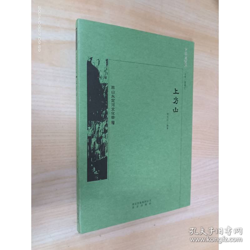 京华通览 上方山