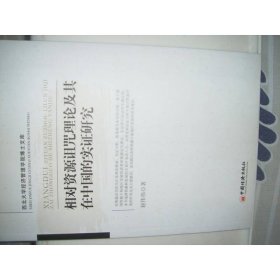 相对资源诅咒理论及其在中国的实证研究