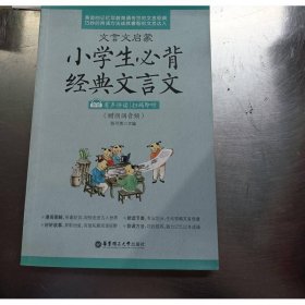 文言文启蒙：小学生必背经典文言文（赠朗诵音频）