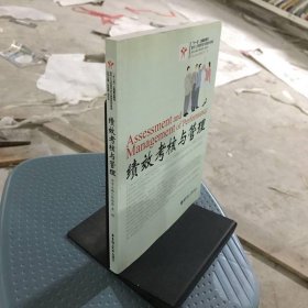 现代人力资源开发与管理系列教程：绩效考核与管理