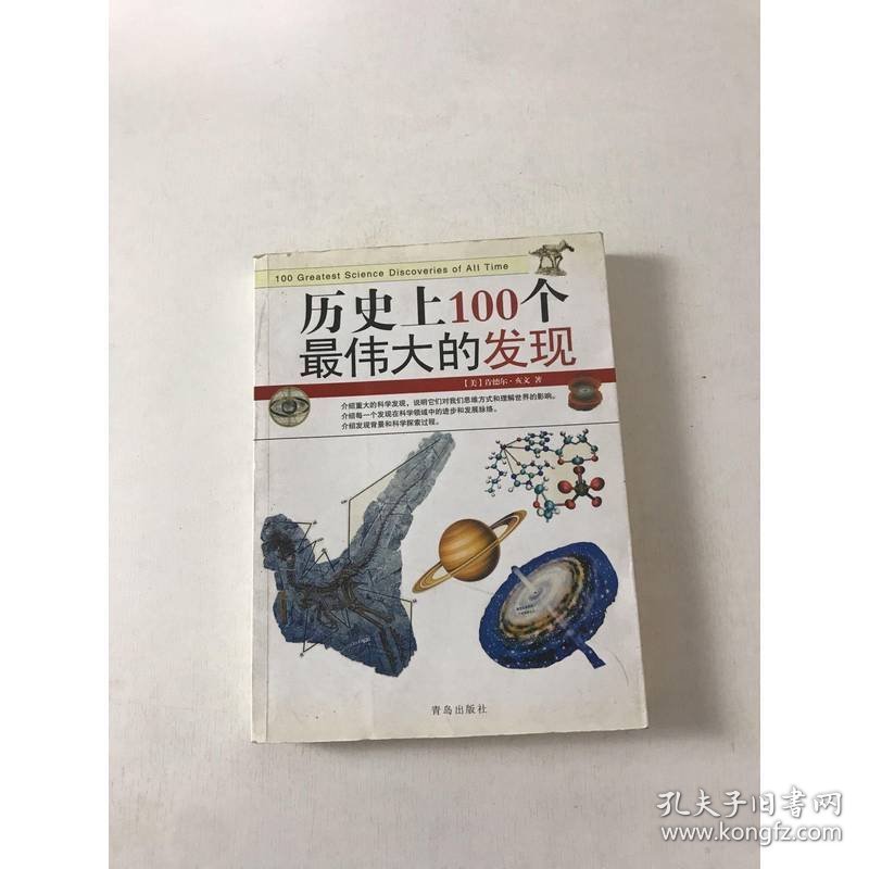 历史上100个最伟大的发现